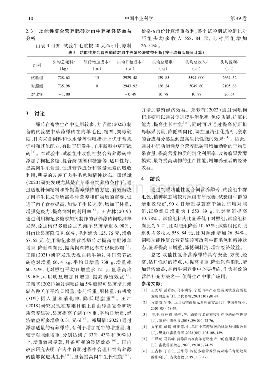 功能性复合营养舔砖对育肥期肉牛生产性能的影响.pdf_第3页