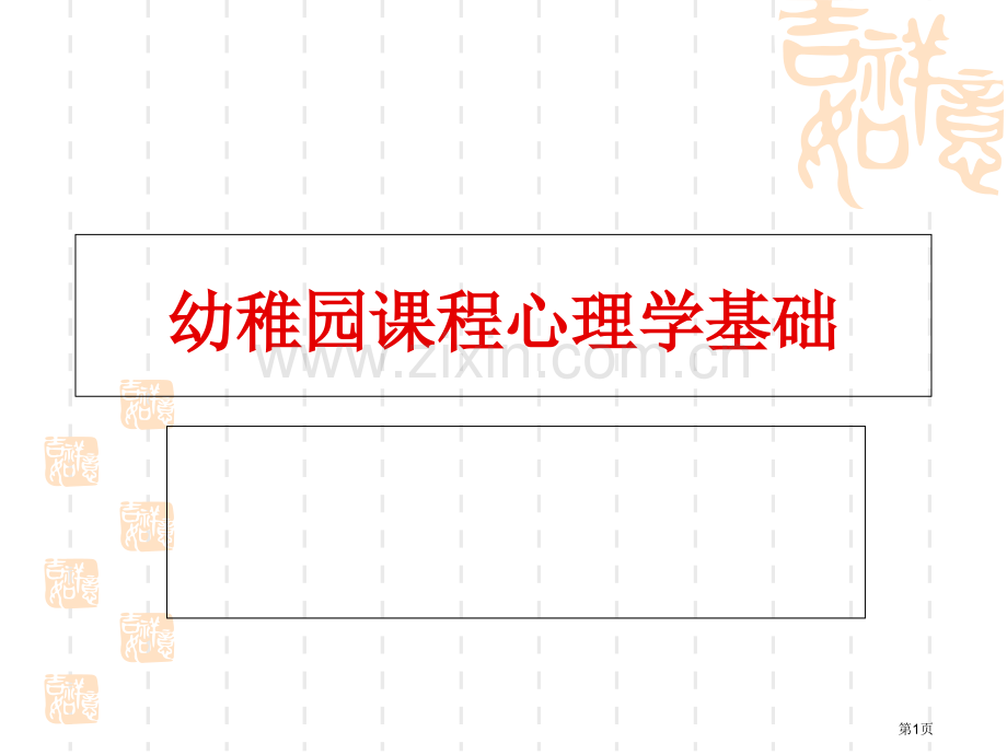 幼儿园课程的心理学基础省公共课一等奖全国赛课获奖课件.pptx_第1页