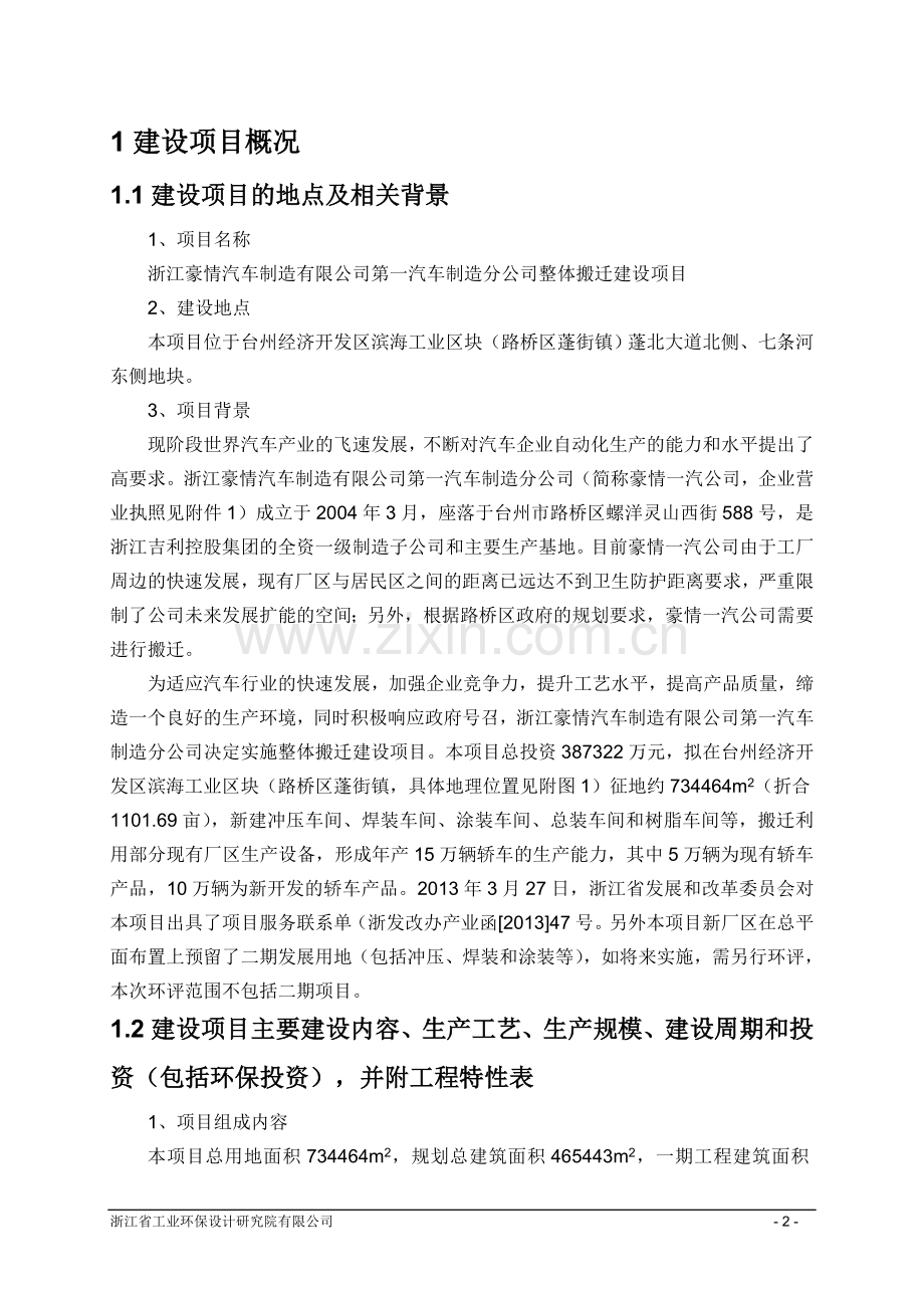 豪情汽车制造有限公司第一汽车制造分公司整体搬迁建设项目立项环境影响评估报告书.doc_第3页