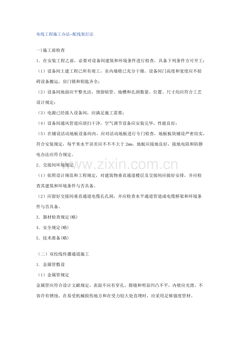 布线综合项目工程综合项目施工方法配线架打法.doc_第1页