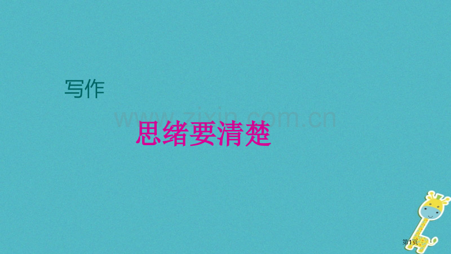 七年级语文上册第四单元写作思路要清晰讲义2市公开课一等奖百校联赛特等奖大赛微课金奖PPT课件.pptx_第1页