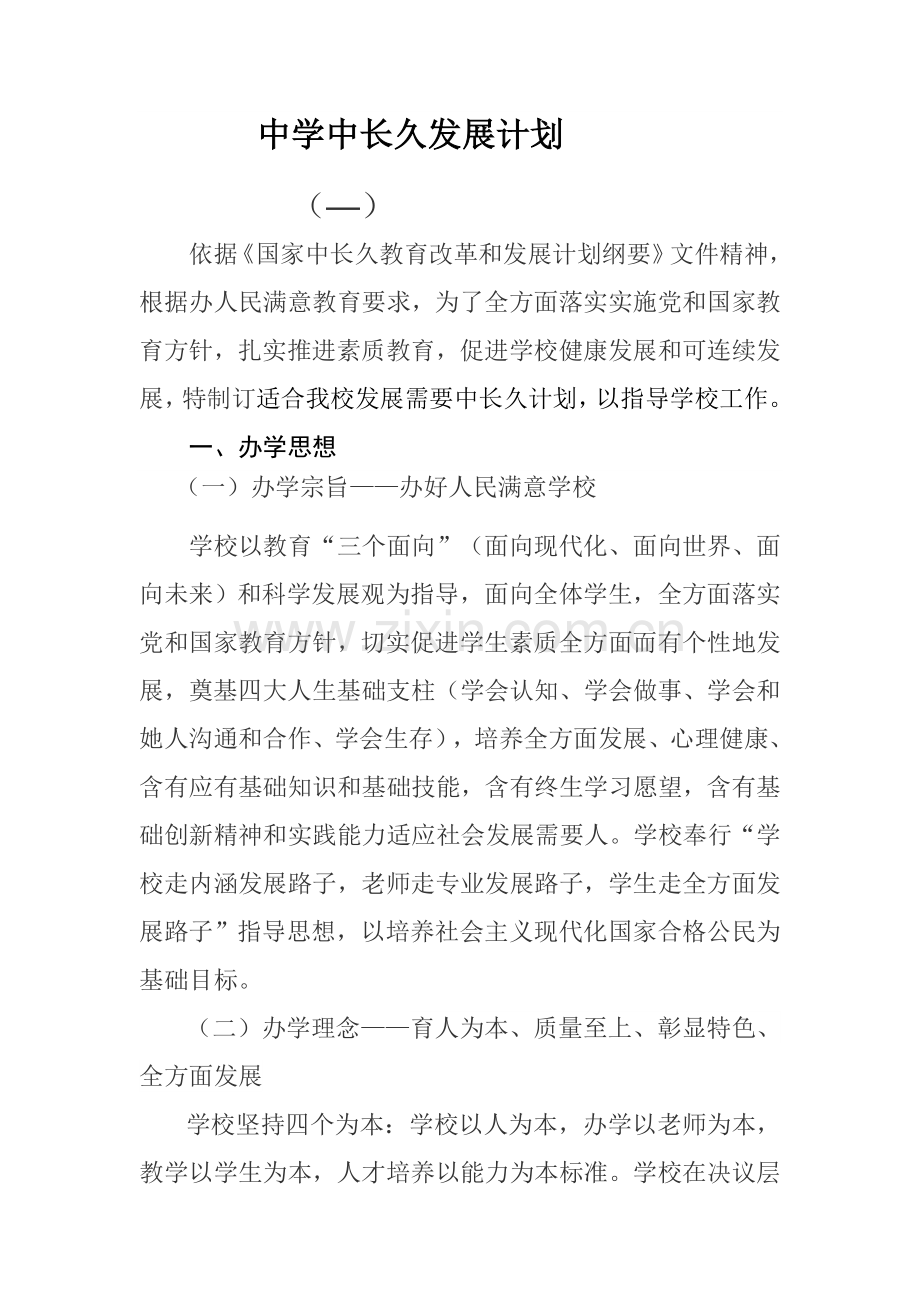 中学中长期发展规划方案.doc_第1页