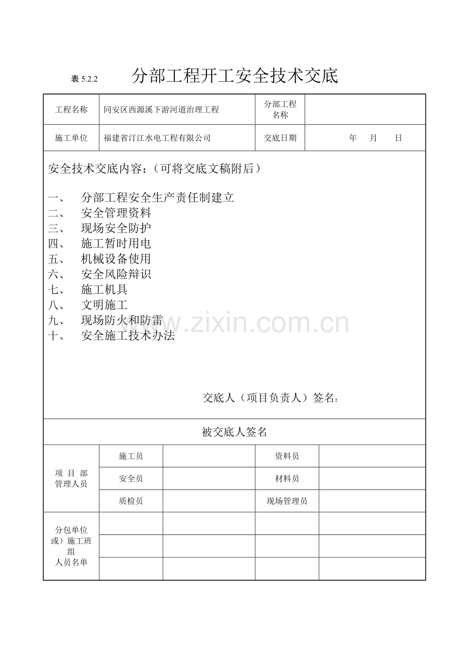 分部综合项目工程开工前安全关键技术交底.doc_第1页