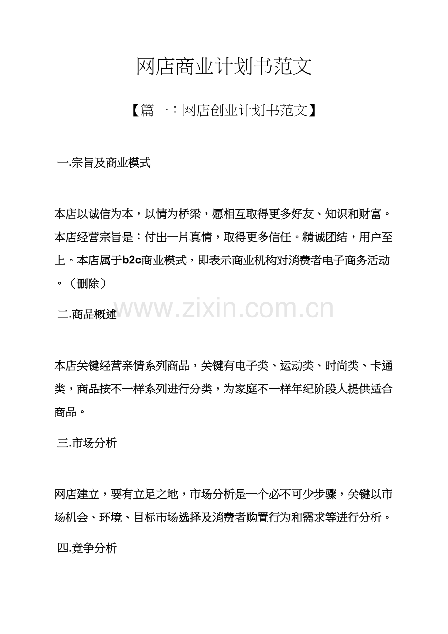 工作专题计划之网店商业专题计划书范文.docx_第1页