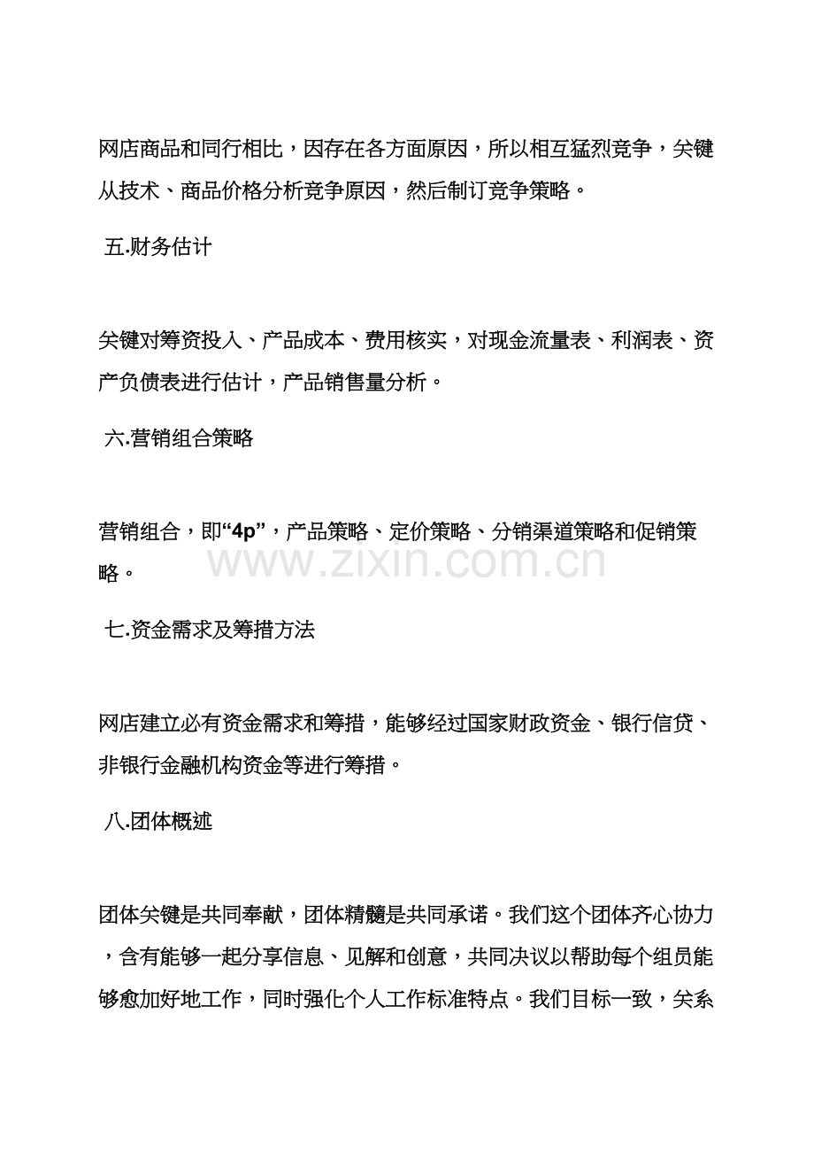 工作专题计划之网店商业专题计划书范文.docx_第2页