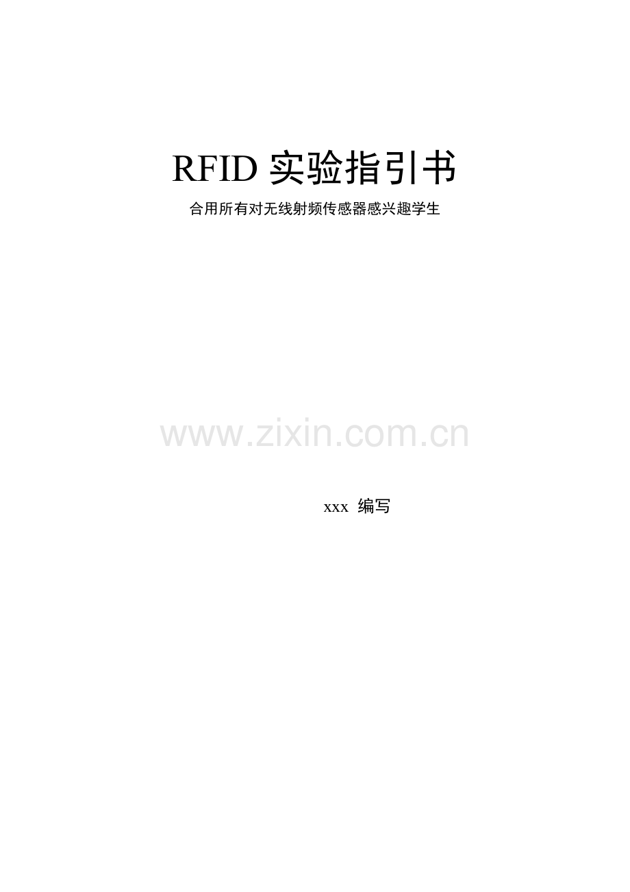 RFID试验参考指导书专业资料.doc_第1页