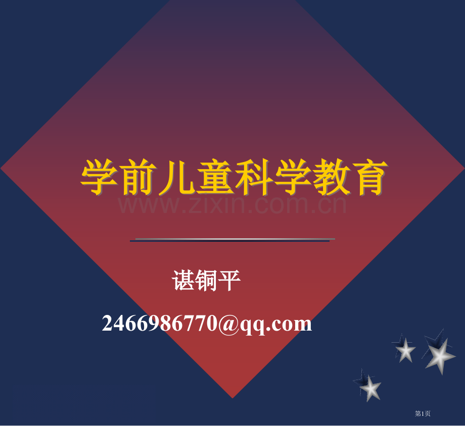 学前儿童科学教育概述市公开课一等奖百校联赛获奖课件.pptx_第1页