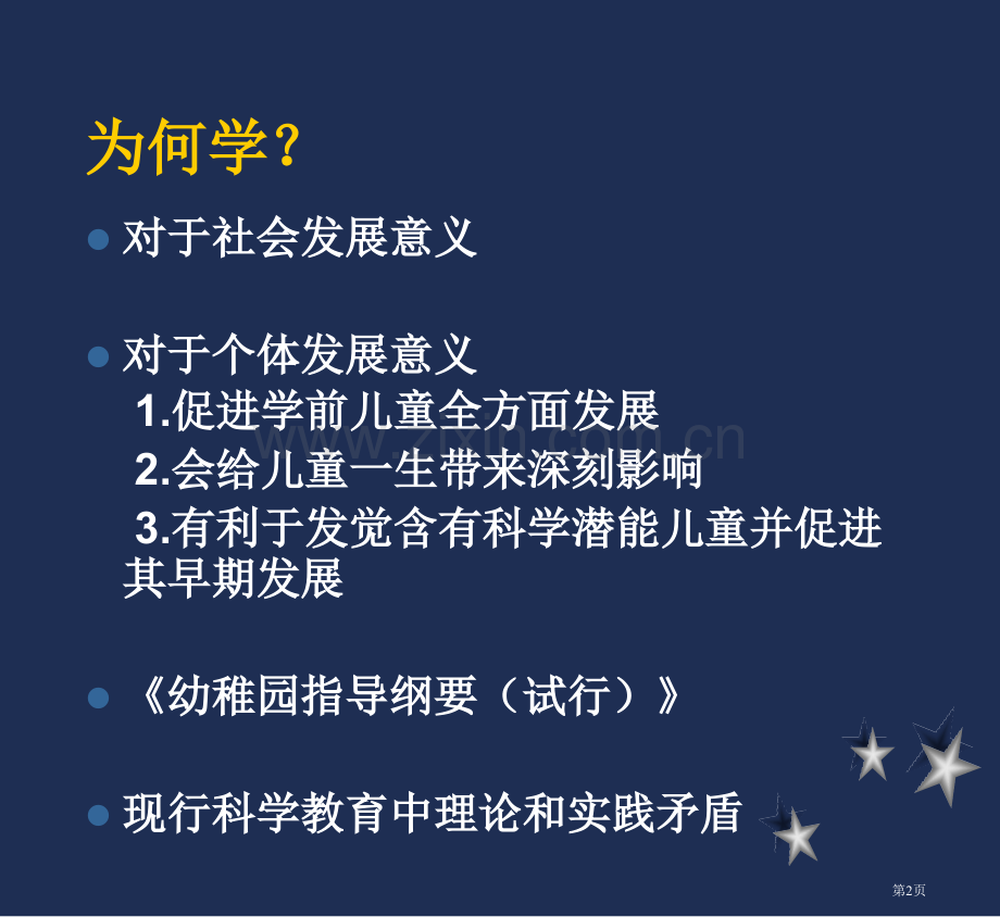 学前儿童科学教育概述市公开课一等奖百校联赛获奖课件.pptx_第2页