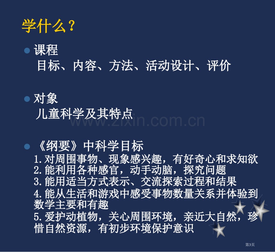 学前儿童科学教育概述市公开课一等奖百校联赛获奖课件.pptx_第3页