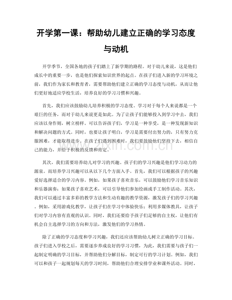 开学第一课：帮助幼儿建立正确的学习态度与动机.docx_第1页