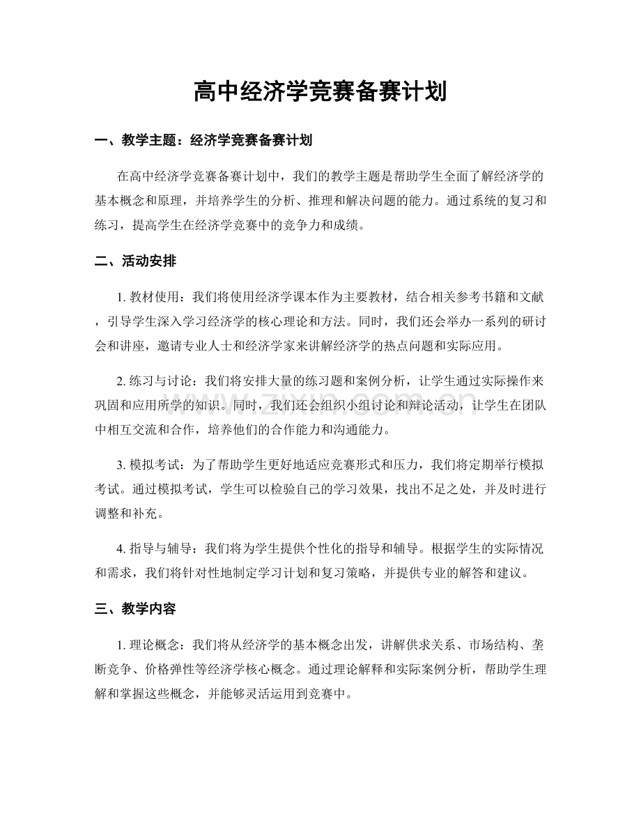 高中经济学竞赛备赛计划.docx_第1页