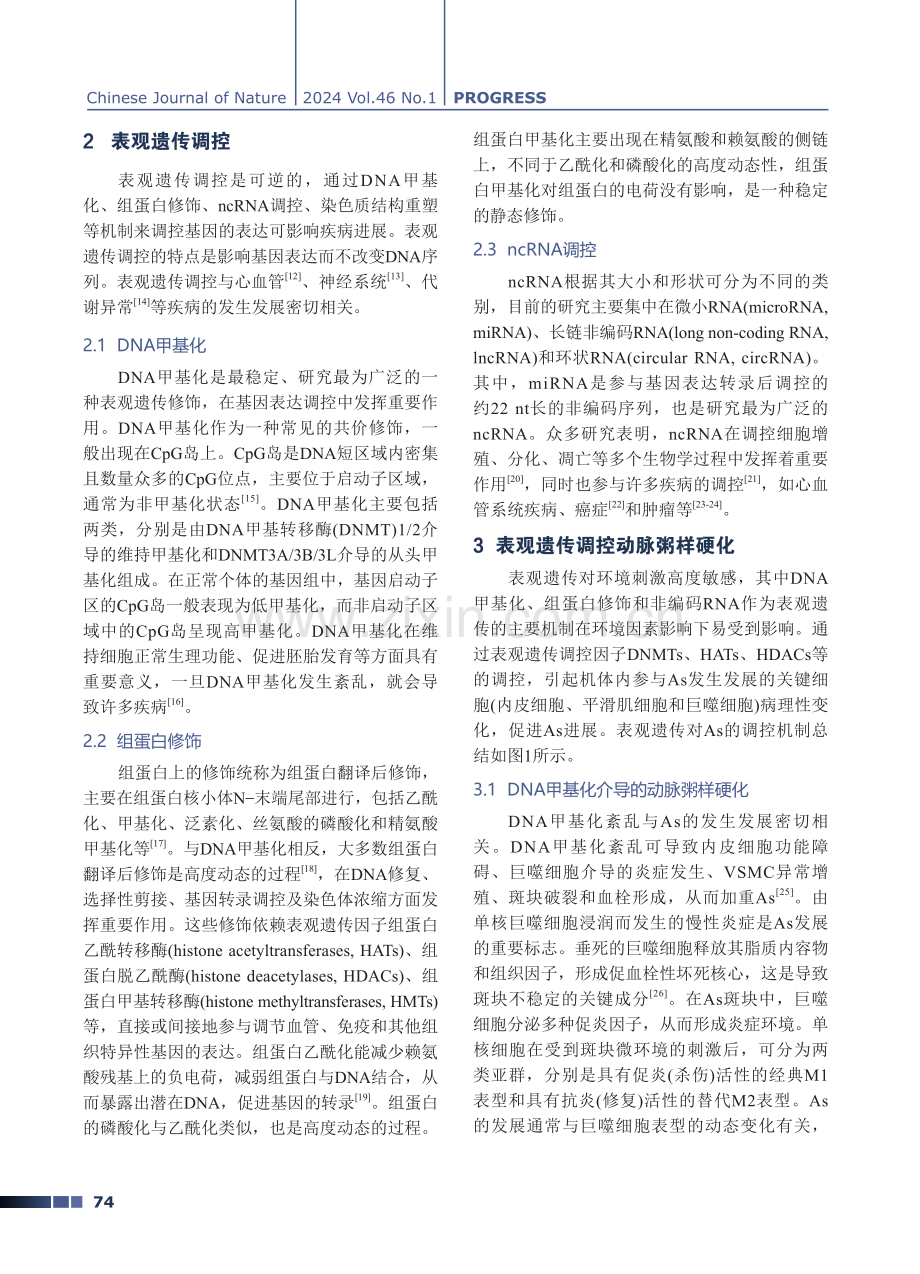 动脉粥样硬化中的表观遗传机制及治疗作用.pdf_第2页