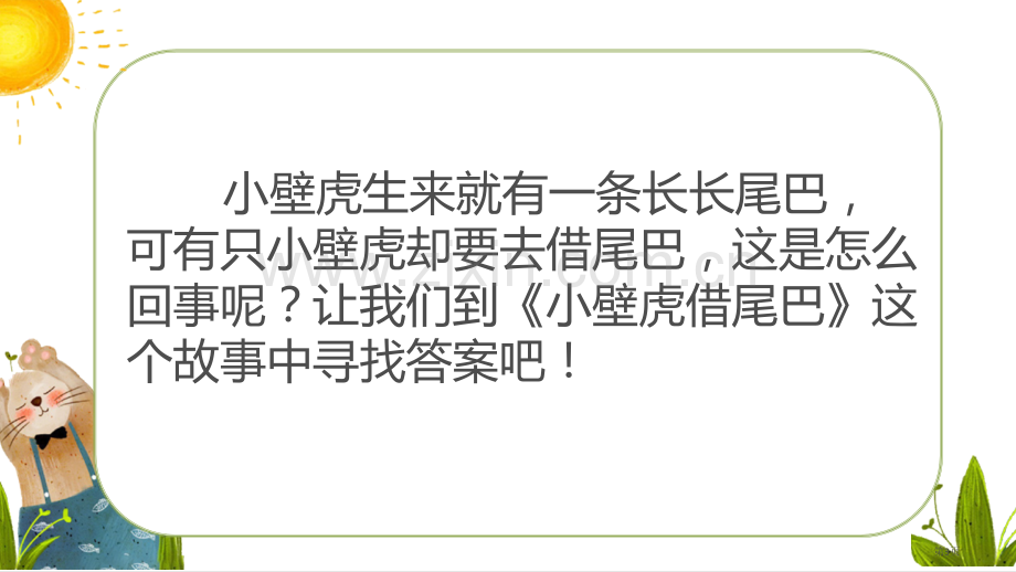 小壁虎借尾巴教学课件省公开课一等奖新名师比赛一等奖课件.pptx_第3页