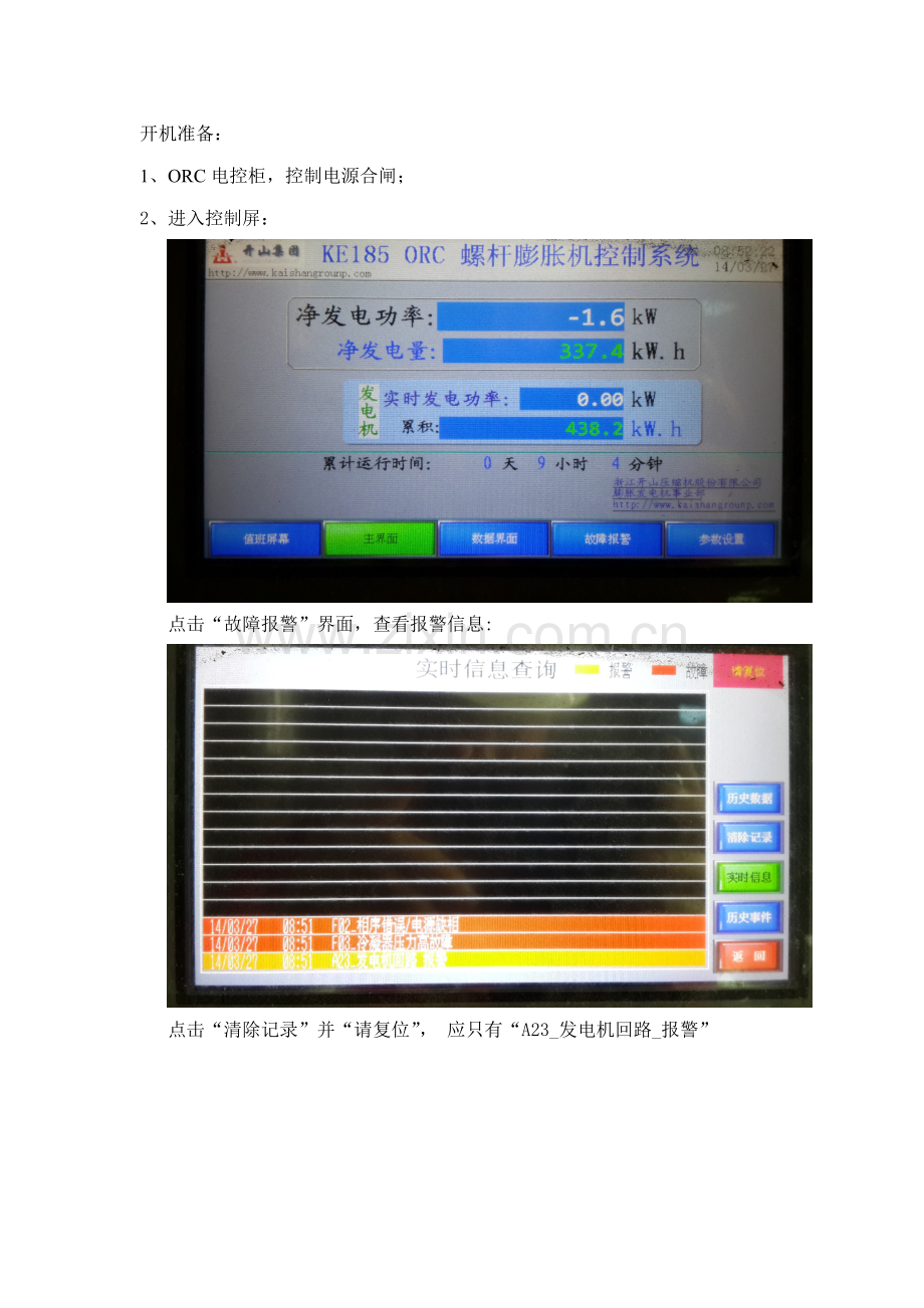 ORC启停机作业流程专业资料.doc_第1页