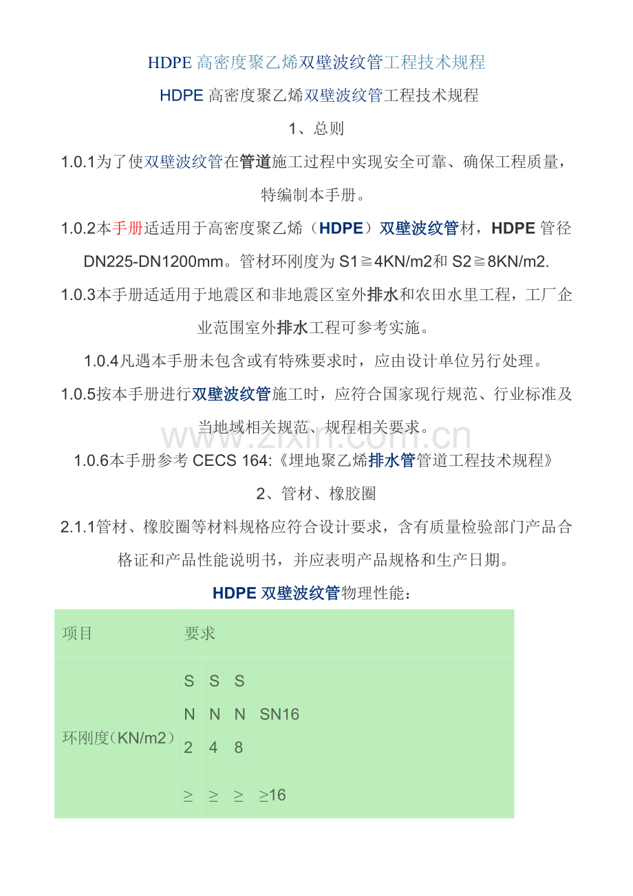 HDPE高密度聚乙烯双壁波纹管综合项目工程关键技术作业规程.doc_第1页