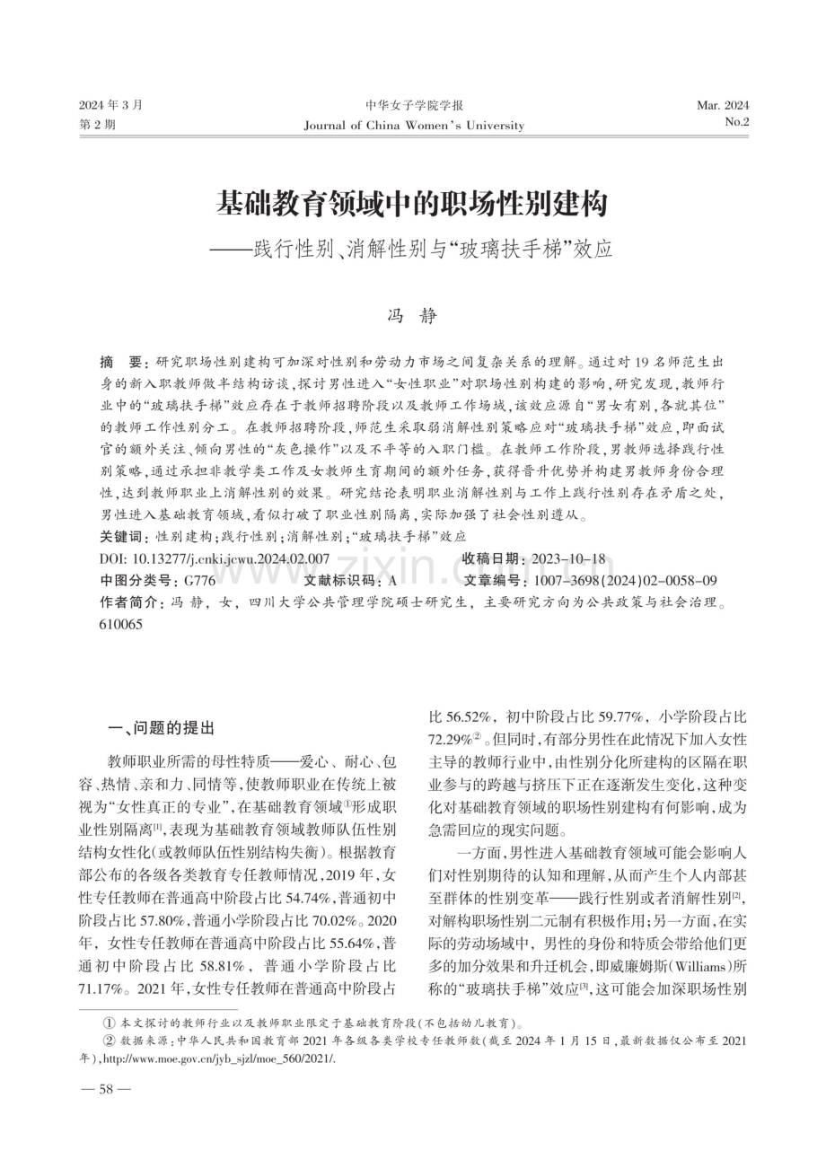 基础教育领域中的职场性别建构--践行性别、消解性别与“玻璃扶手梯”效应.pdf_第1页