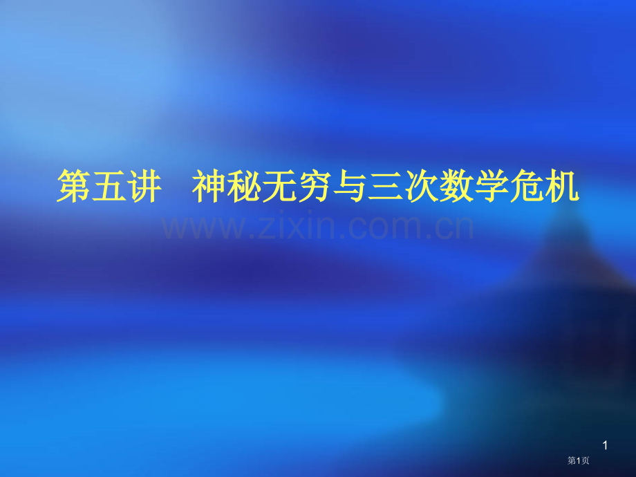 五讲神秘的无穷与三次数学危机市公开课一等奖百校联赛特等奖课件.pptx_第1页