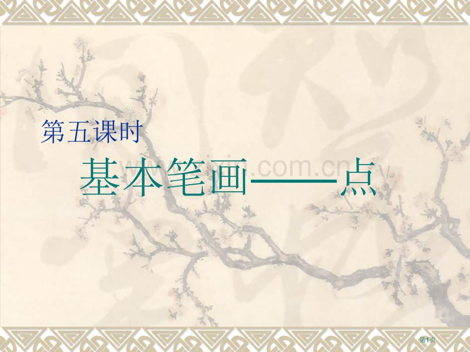 硬笔书法时基本笔画横竖撇撇捺点市公开课一等奖百校联赛获奖课件.pptx_第1页