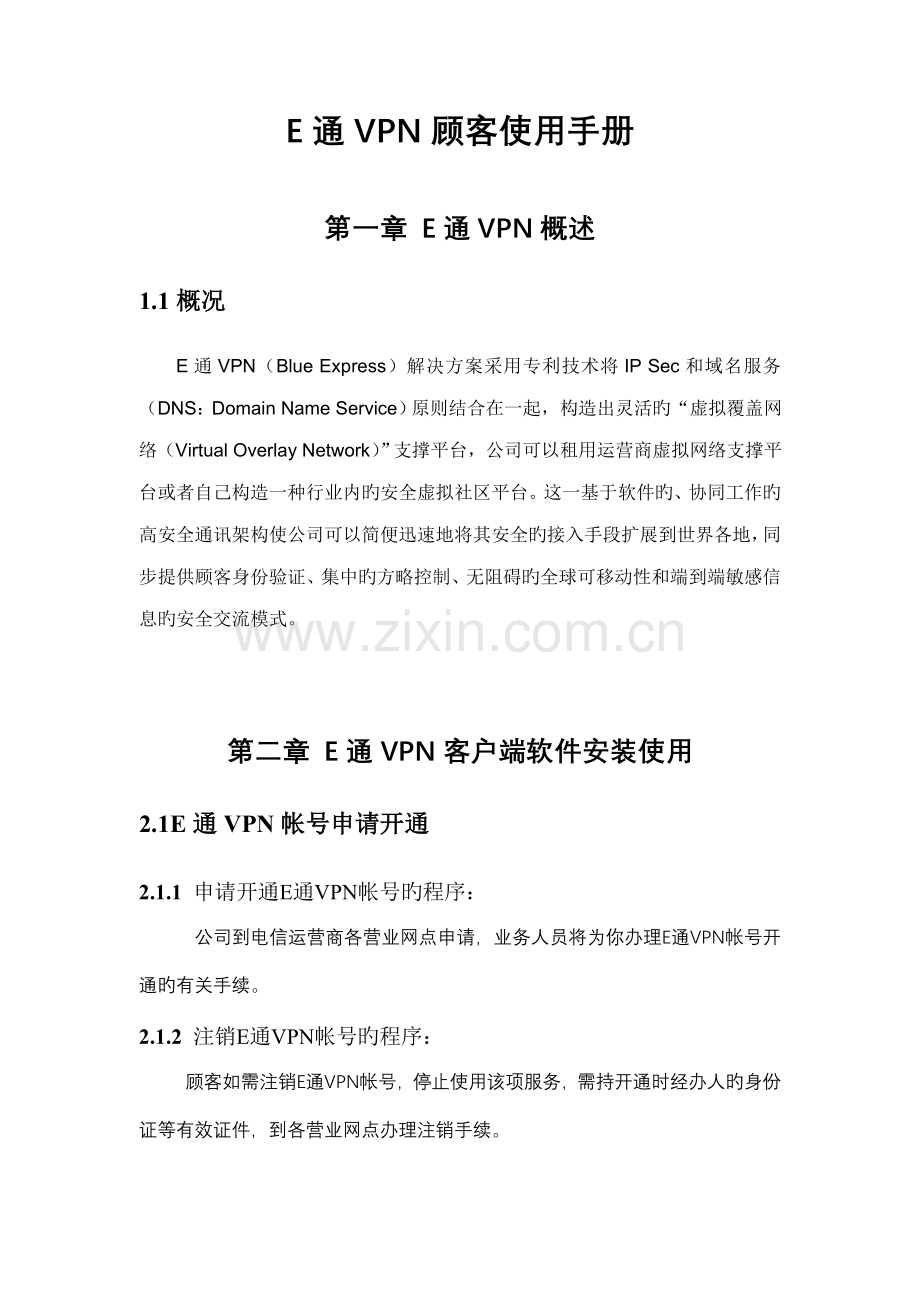 SecureVCN客户端软件安装简易标准手册.docx_第1页