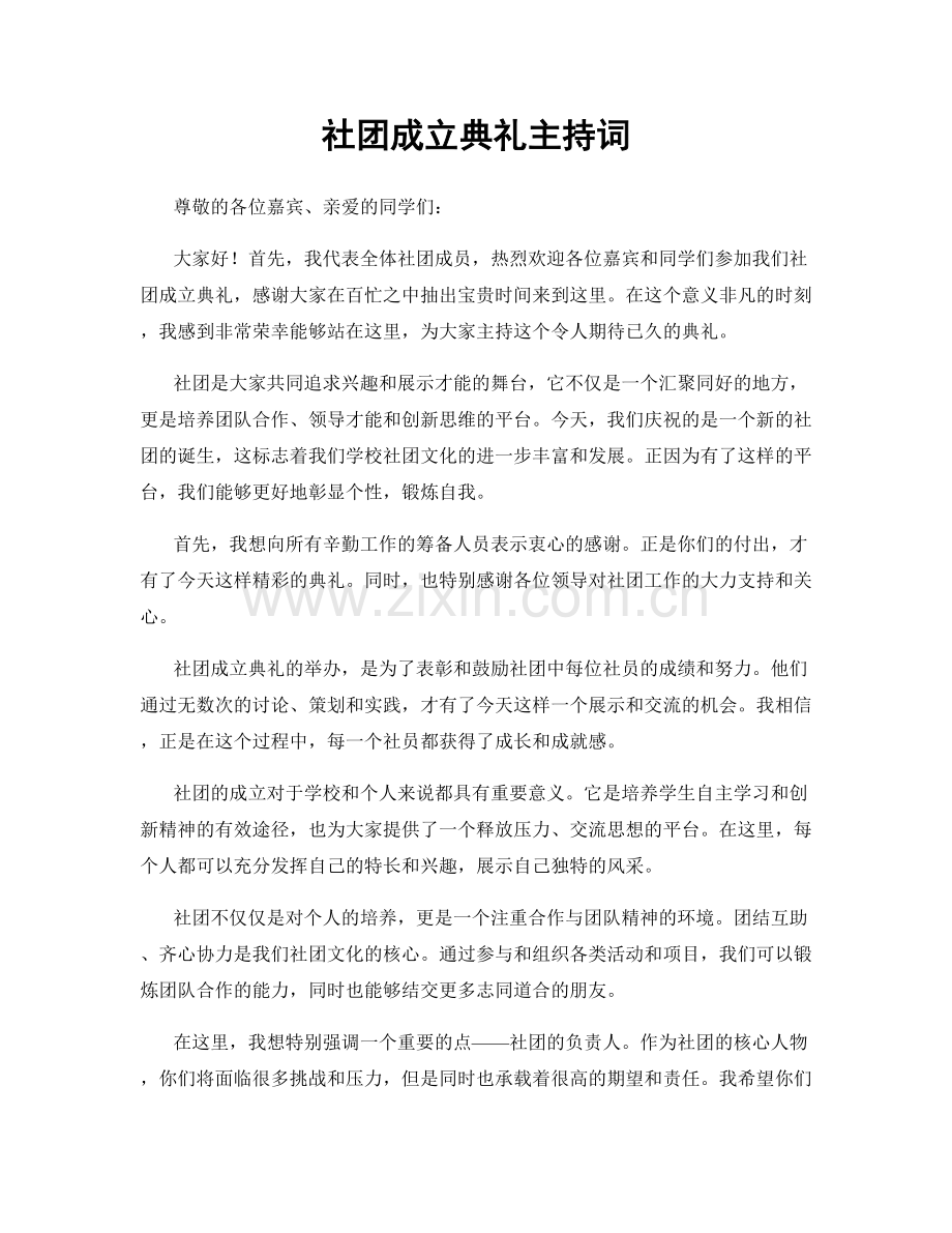 社团成立典礼主持词.docx_第1页