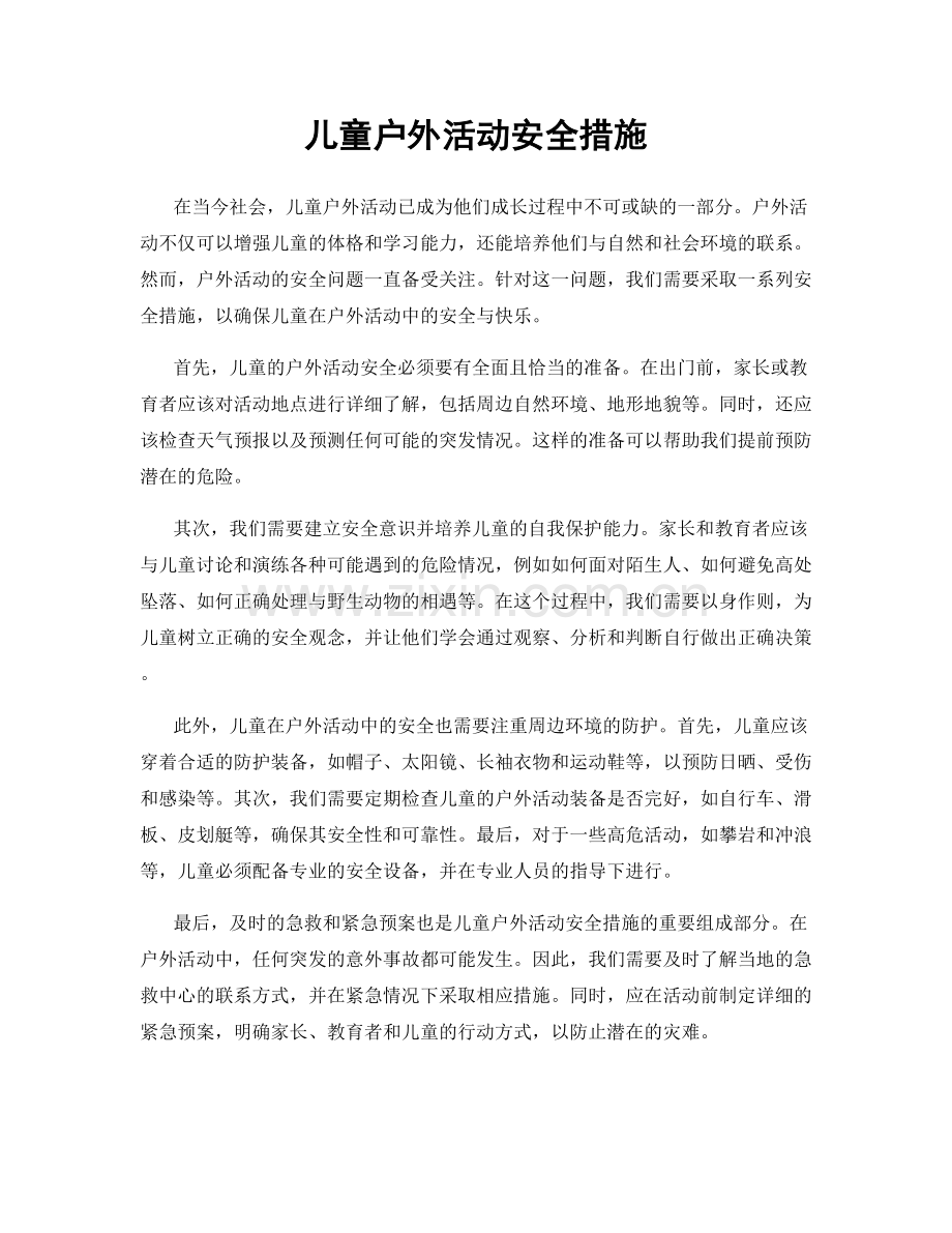 儿童户外活动安全措施.docx_第1页