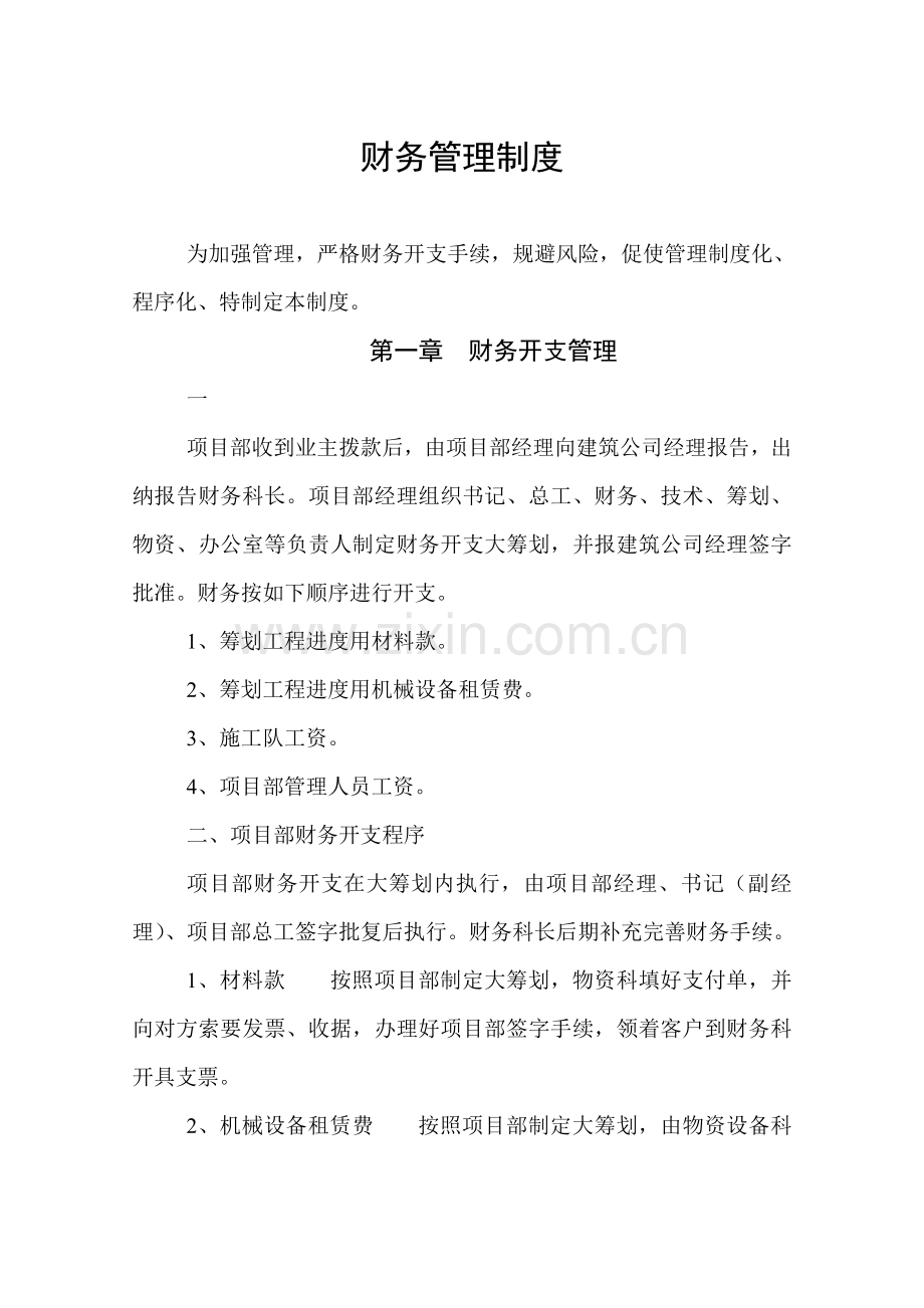 建筑工程公司财务管理新规制度专项方案.doc_第1页