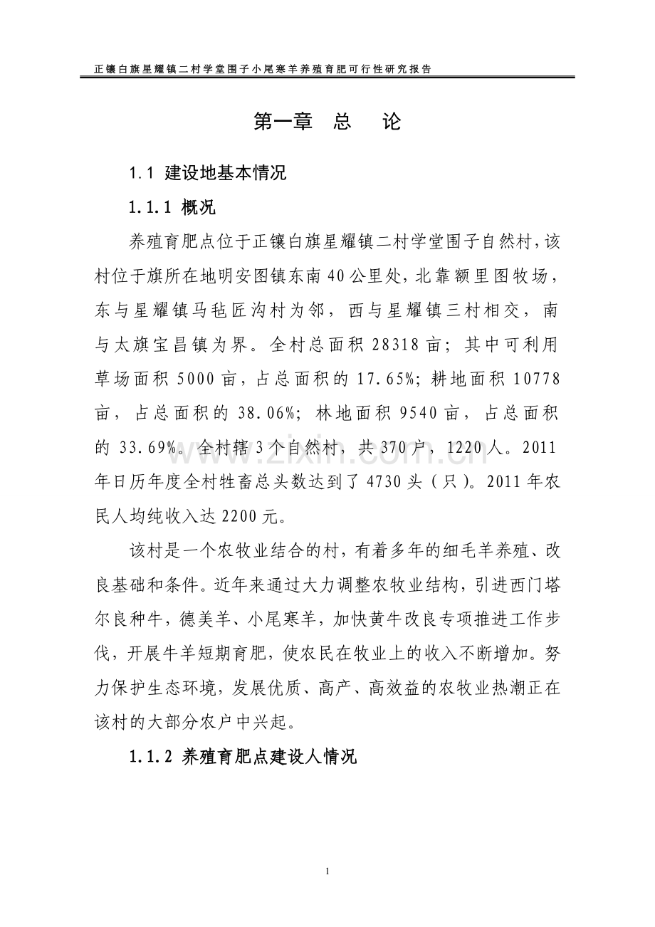 白旗星耀镇学堂地围子小尾寒羊育肥养殖基地建设投资可行性分析研究报告.doc_第1页