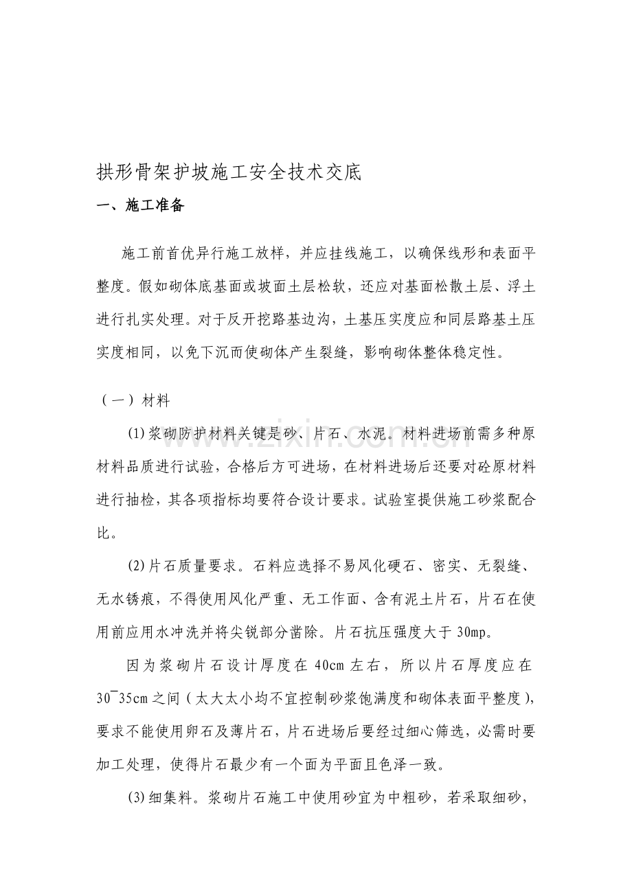 拱形骨架护坡综合项目施工安全关键技术交底doc.doc_第1页