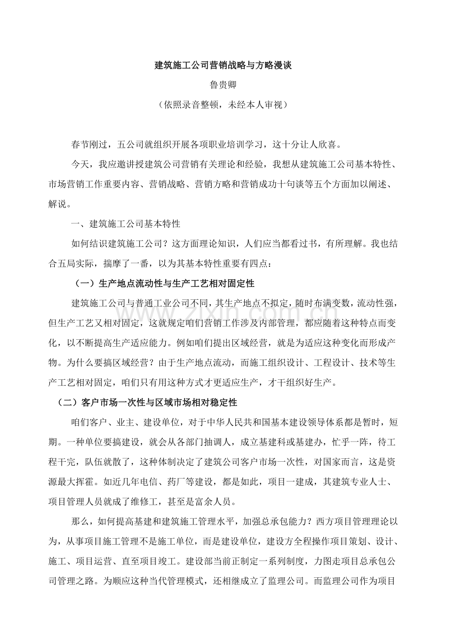 建筑工程综合项目施工企业的营销战略与策略漫谈.doc_第1页