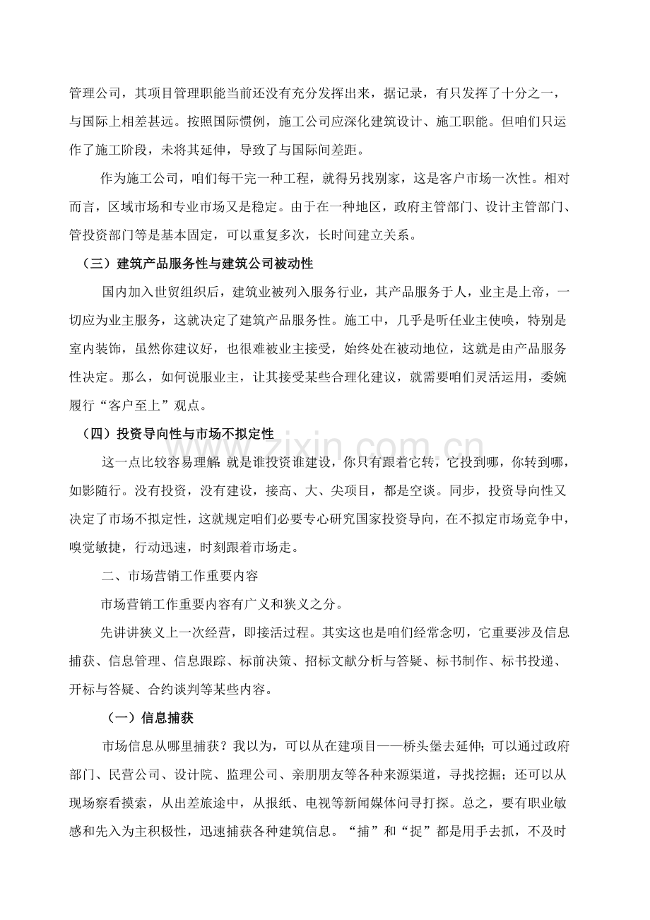 建筑工程综合项目施工企业的营销战略与策略漫谈.doc_第2页