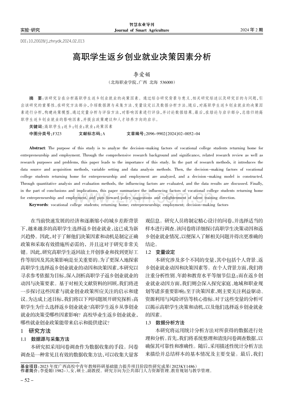 高职学生返乡创业就业决策因素分析.pdf_第1页