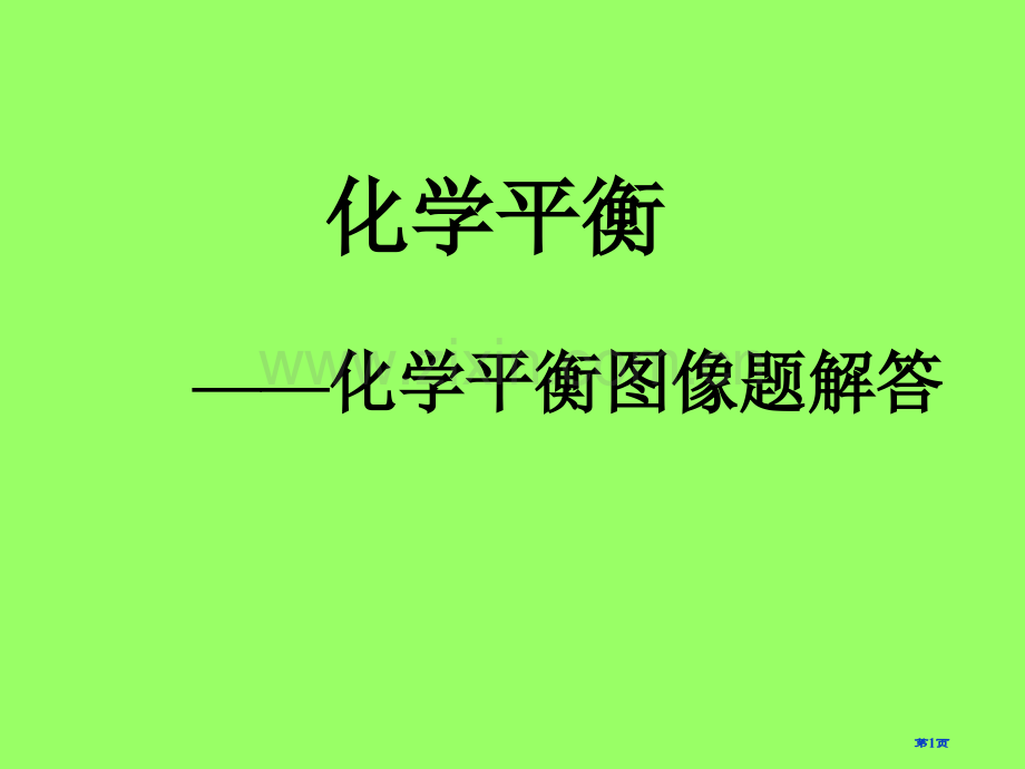 化学平衡移动图像省公共课一等奖全国赛课获奖课件.pptx_第1页