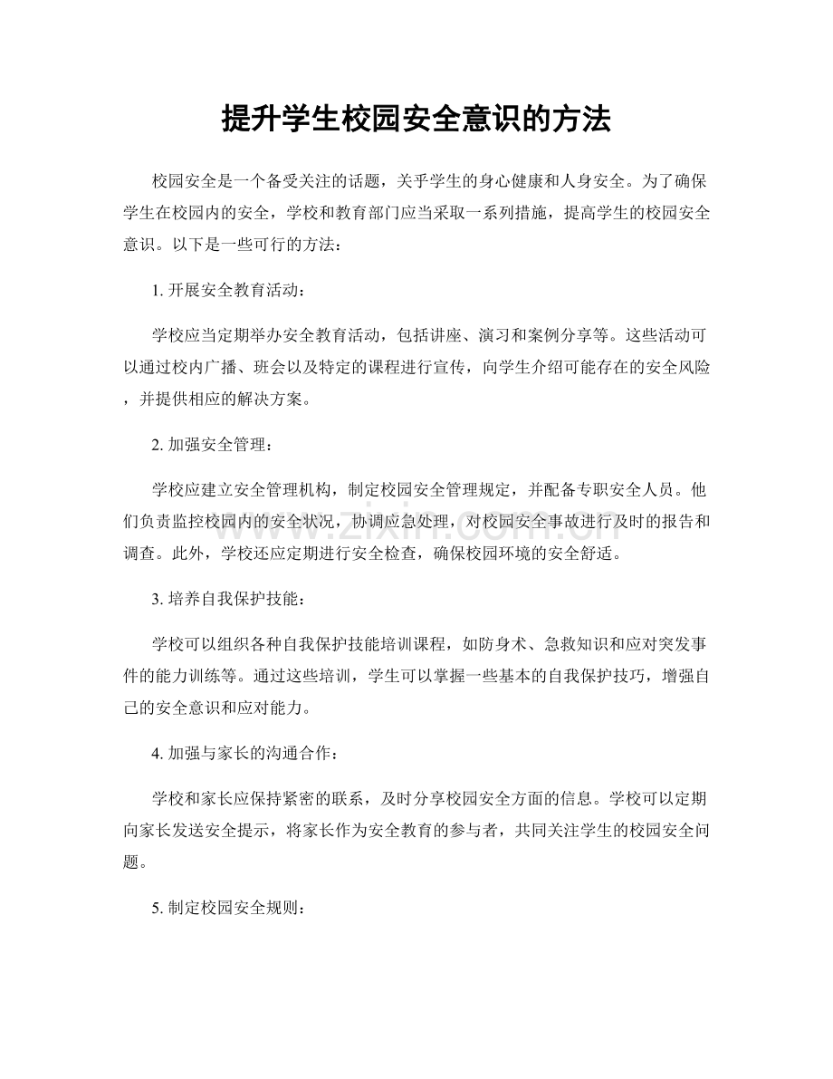 提升学生校园安全意识的方法.docx_第1页