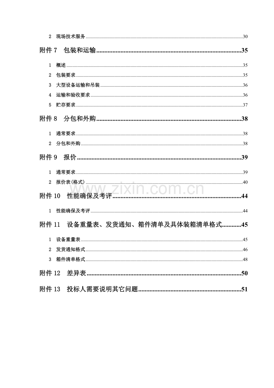 公司生活饮用水改造招标文件模板.doc_第3页