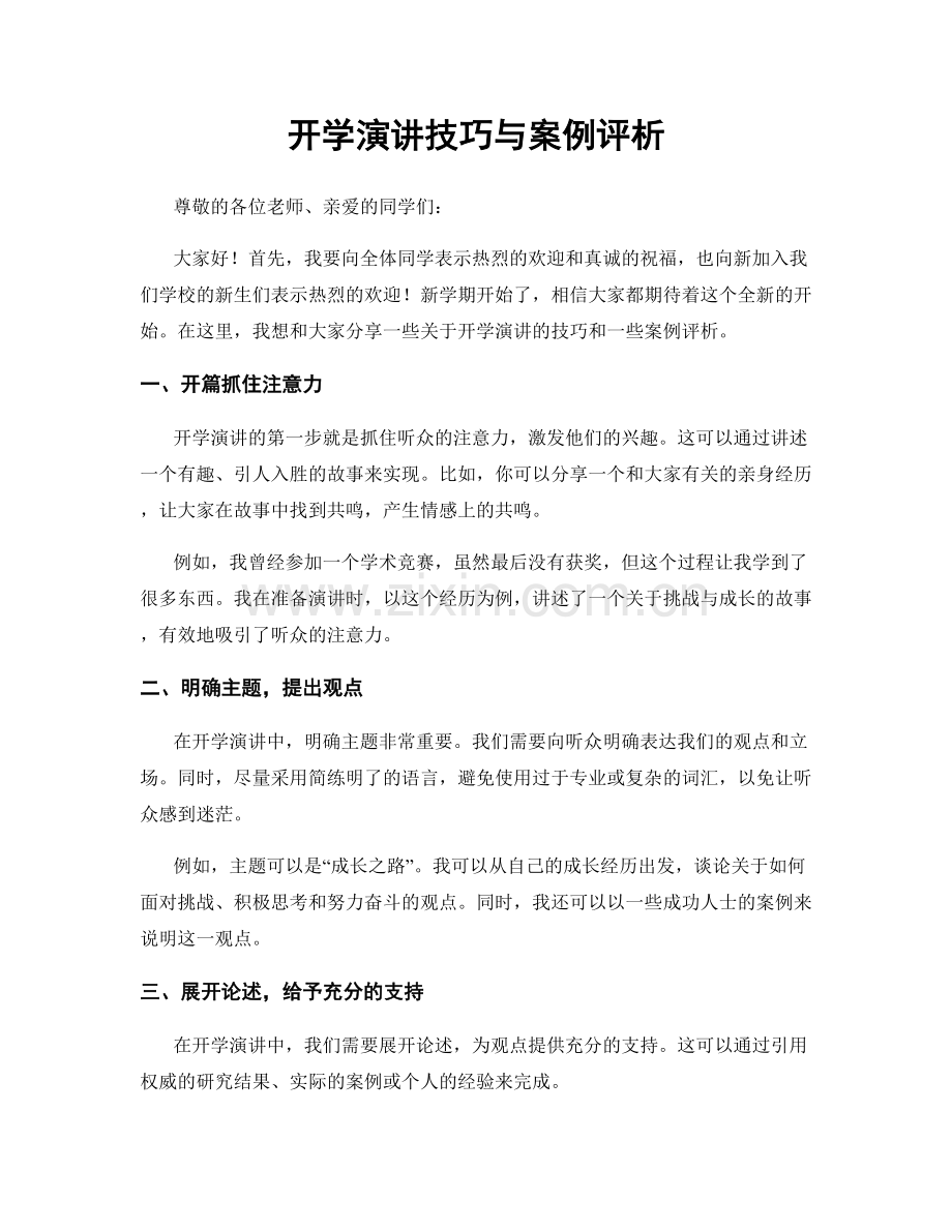 开学演讲技巧与案例评析.docx_第1页