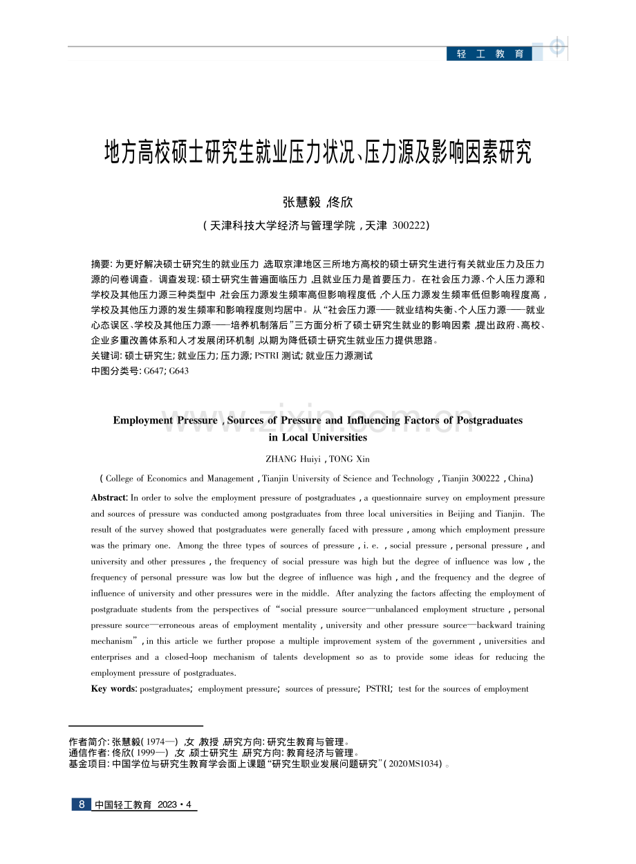 地方高校硕士研究生就业压力状况、压力源及影响因素研究.pdf_第1页