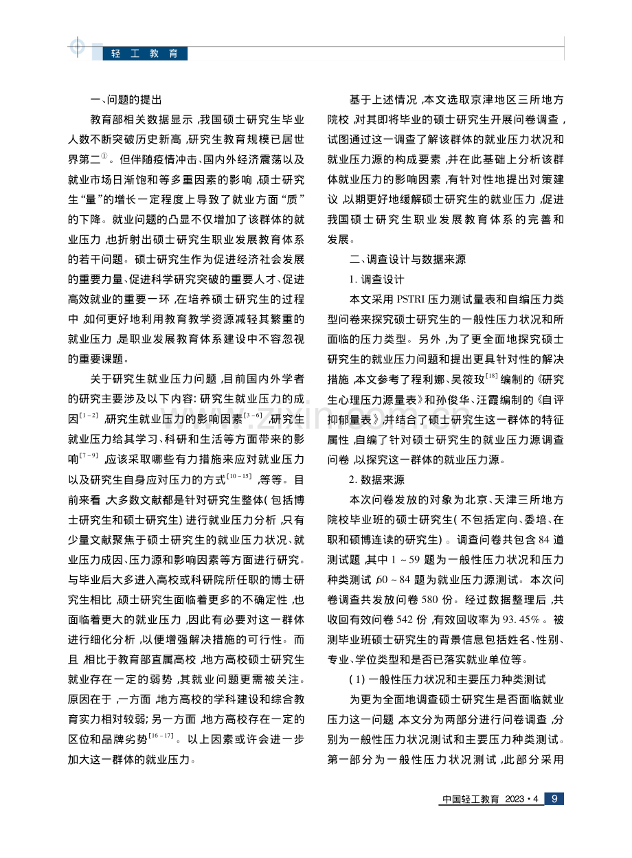 地方高校硕士研究生就业压力状况、压力源及影响因素研究.pdf_第2页