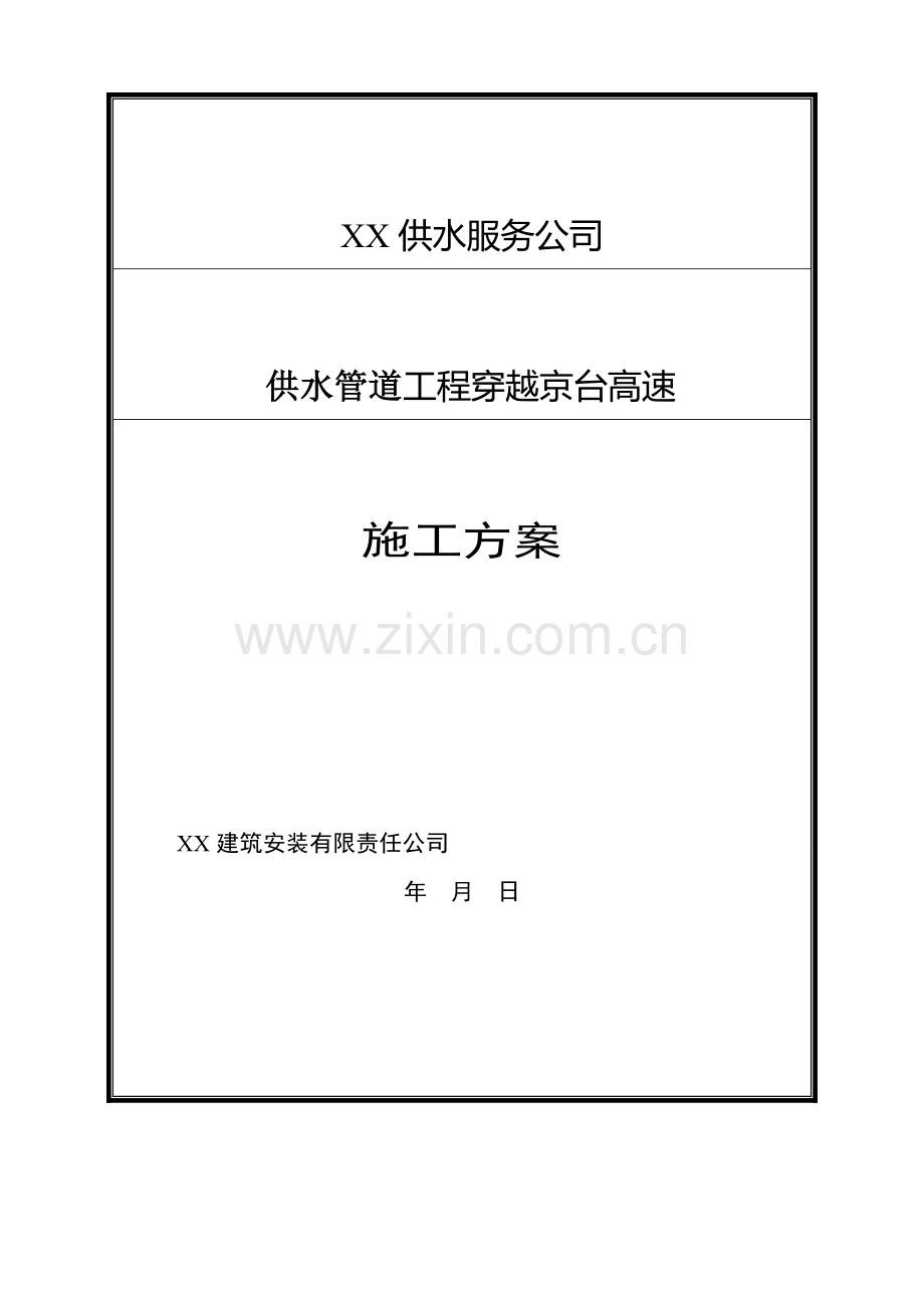 供水管道穿越高速综合施工专题方案.docx_第1页