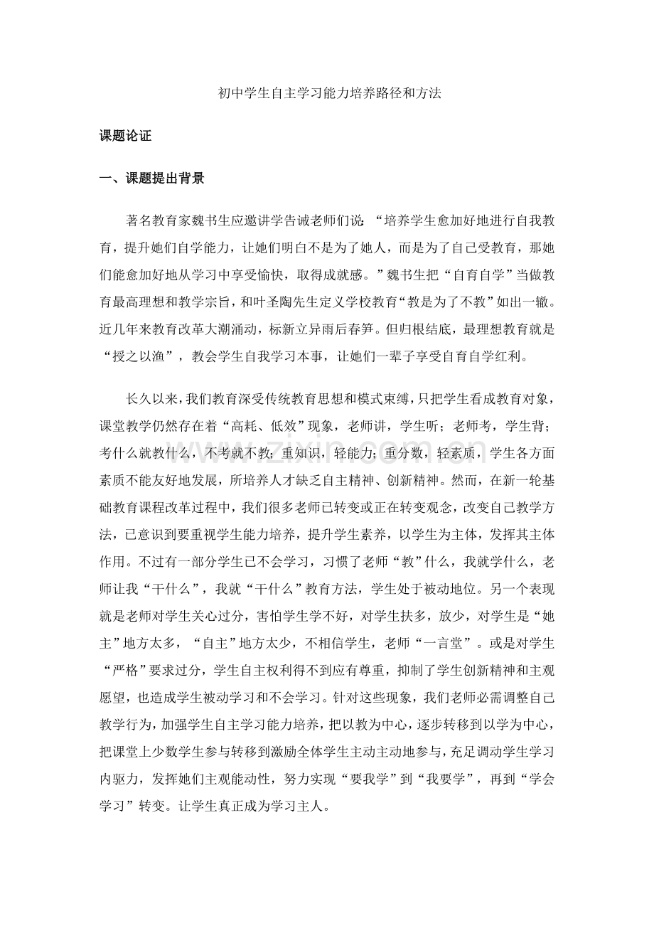 学生自主学习能力的培养课题研究应用报告.doc_第1页