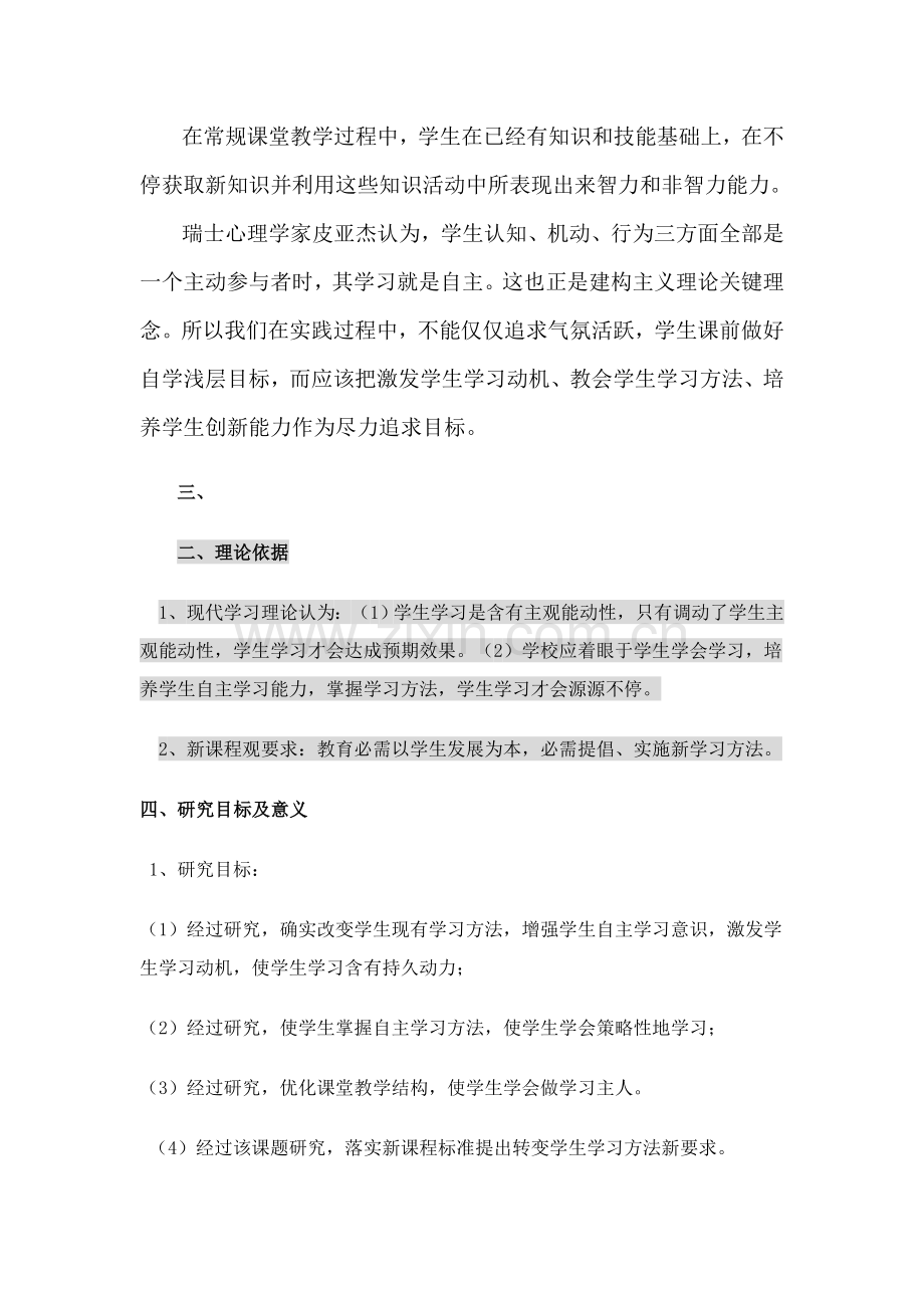 学生自主学习能力的培养课题研究应用报告.doc_第3页