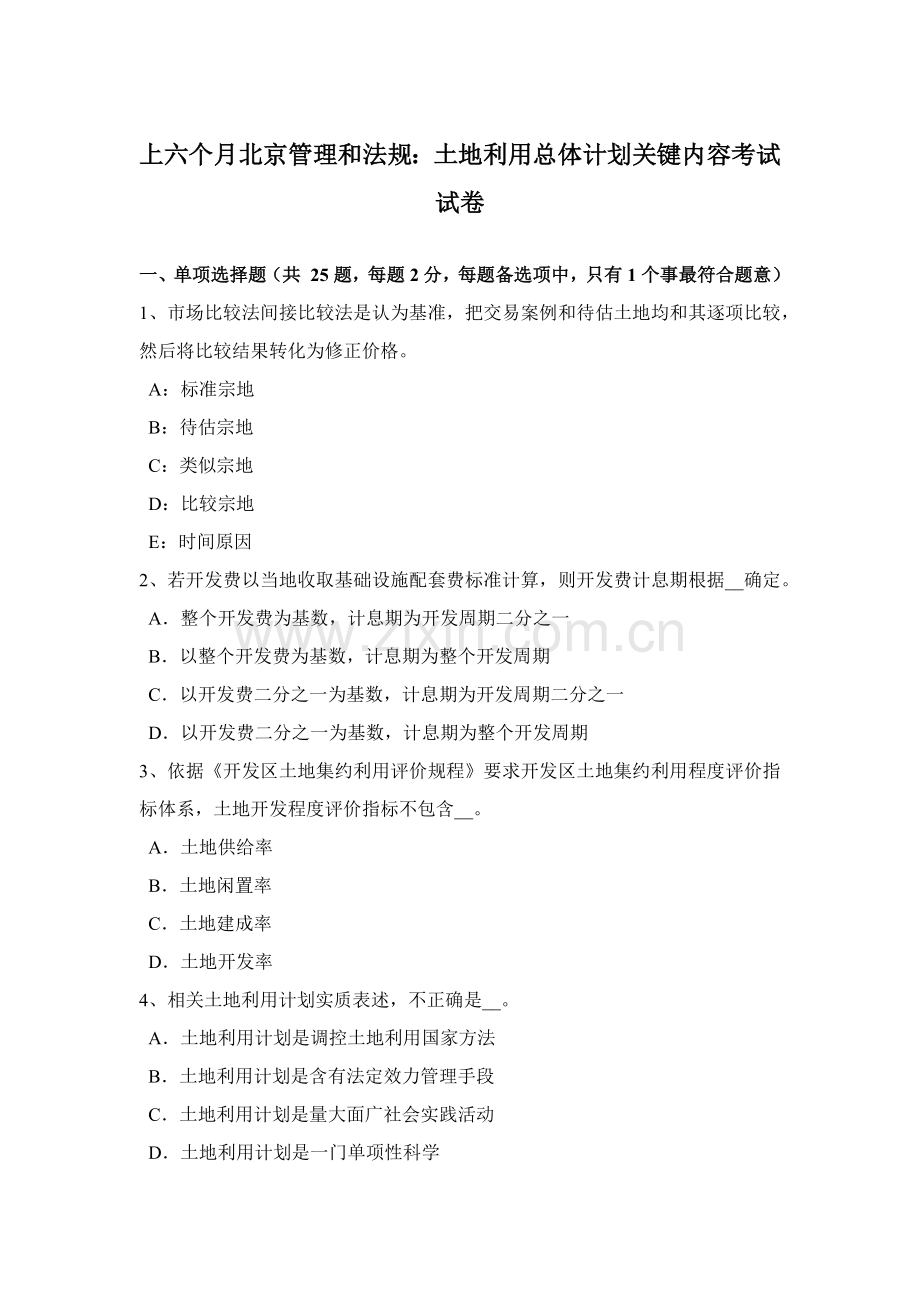 上半年北京管理与法规土地利用总体规划方案重点内容考试试卷.docx_第1页