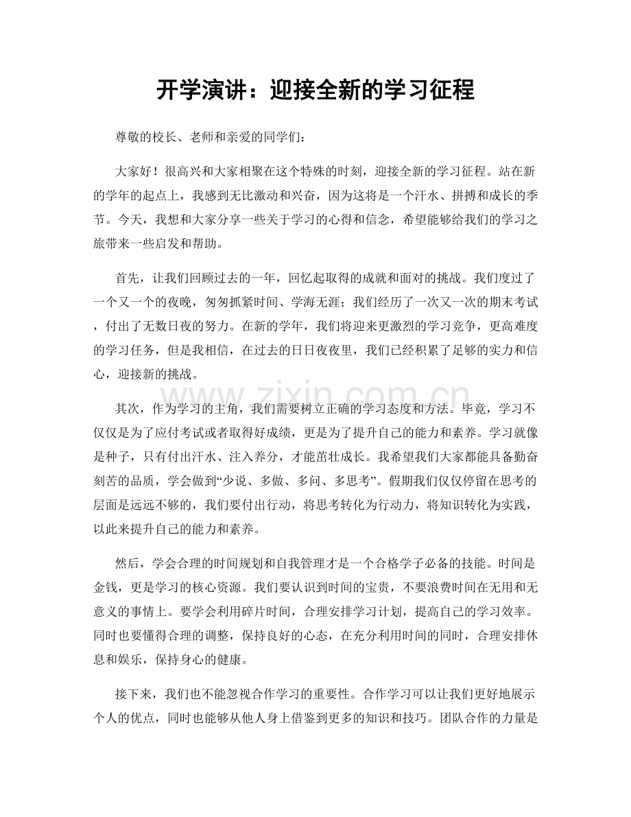 开学演讲：迎接全新的学习征程.docx_第1页