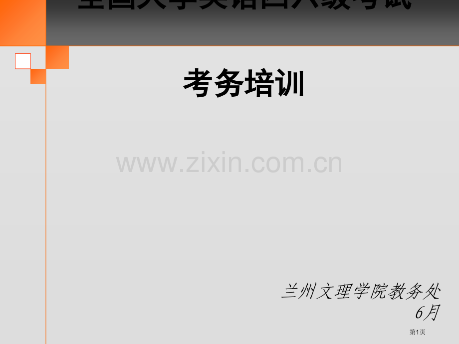 全国大学英语四六级考试考务培训市公开课一等奖百校联赛特等奖课件.pptx_第1页