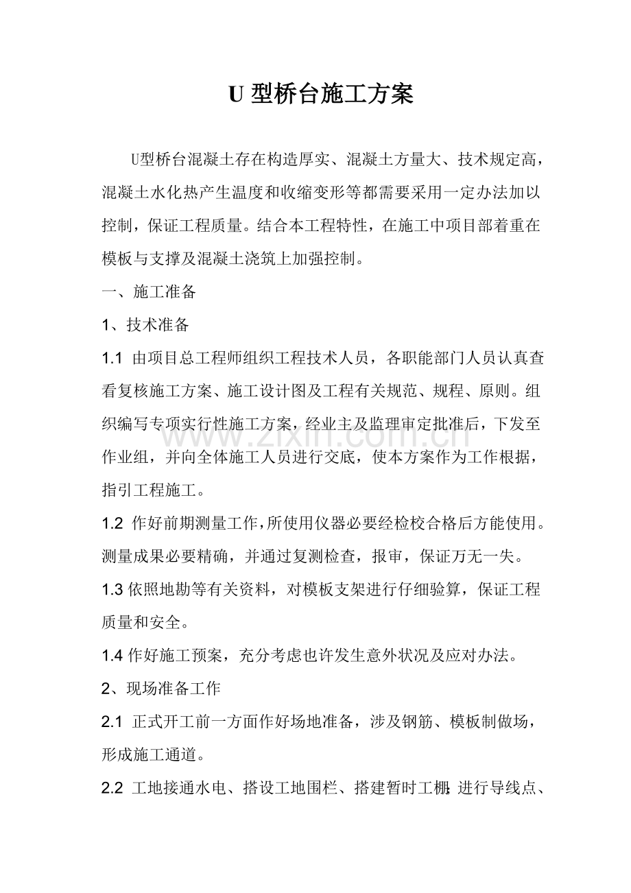 U型桥台专项方案专业资料.doc_第1页