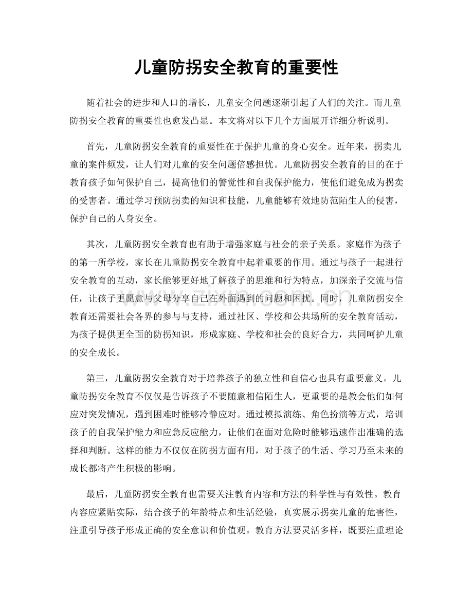 儿童防拐安全教育的重要性.docx_第1页