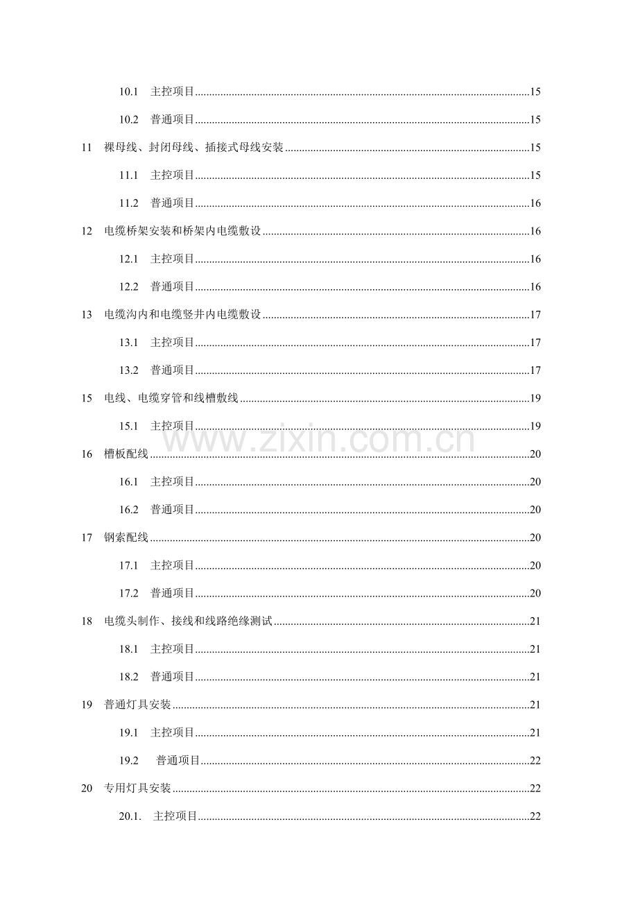 建筑工程电气综合项目工程综合项目施工质量验收标准规范.doc_第3页