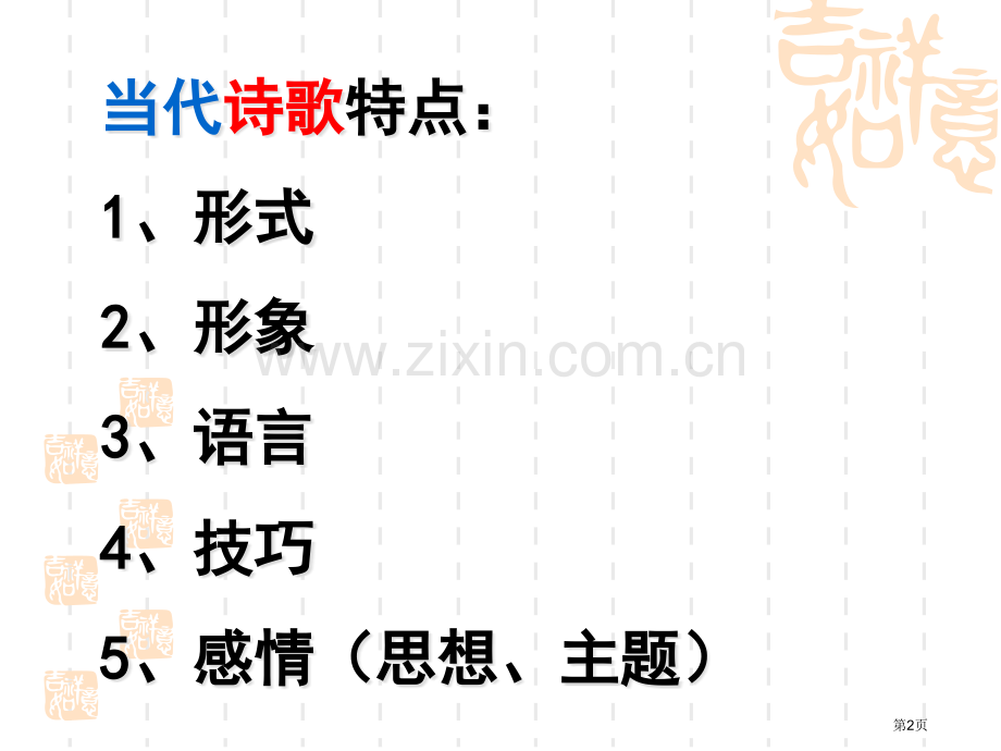 微型诗四首专题教育课件市公开课一等奖百校联赛获奖课件.pptx_第2页