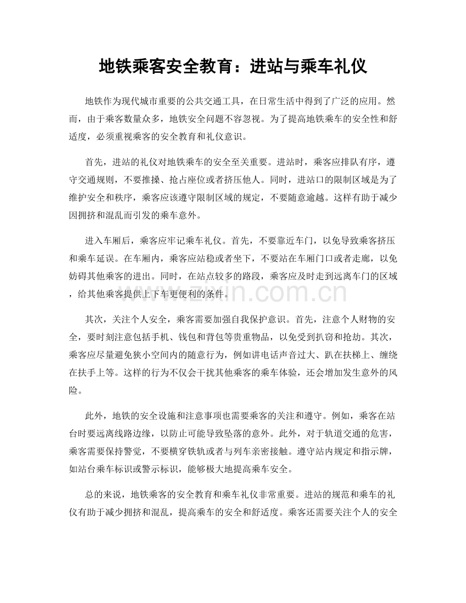 地铁乘客安全教育：进站与乘车礼仪.docx_第1页