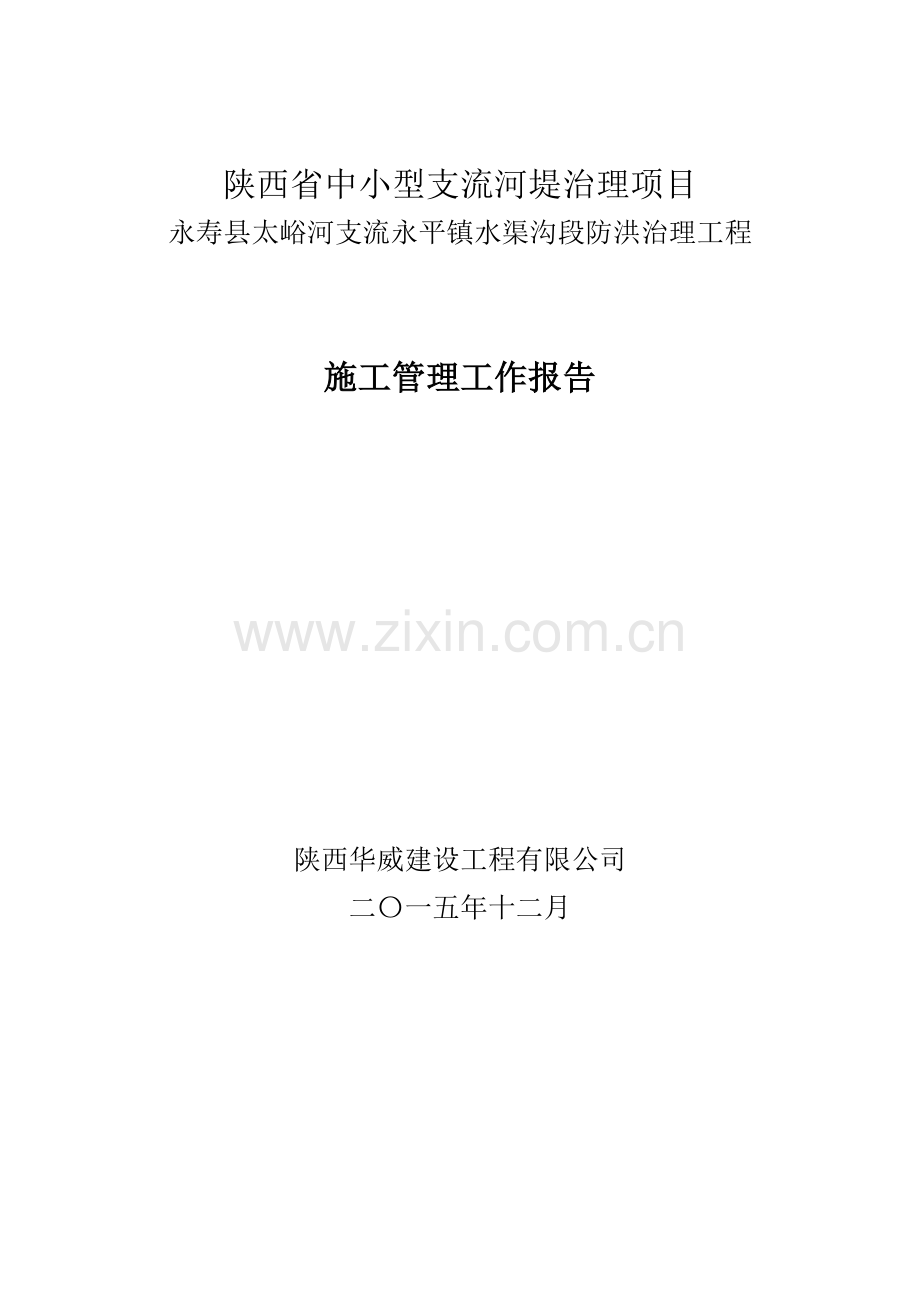 堤防综合项目工程综合项目施工管理报告汇报.doc_第1页