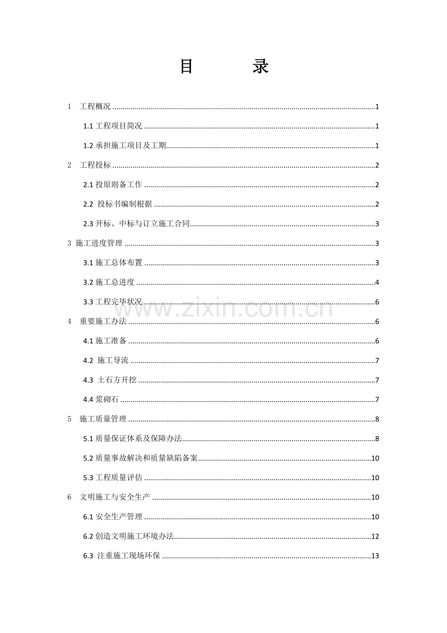 堤防综合项目工程综合项目施工管理报告汇报.doc_第3页